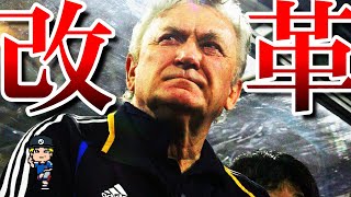 【日本サッカーを『日本化』する】イビツァ・オシム日本での改革 後編【日本代表】