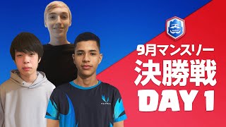 【クラロワリーグ 2021】9月マンスリー決勝戦 Day1