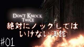 【ホラー】HALがノックするドント・ノック・トワイス#01【実況】