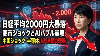 日経平均一時2000円暴落！AI・半導体株急落の裏にある「中国ショック」と市場の現実