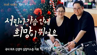 서린이 가슴 안에 희망이 뛰어요 | 국내 최초 신생아 심장이소증 치료 박서린 편 [리얼스토리] 미리보기