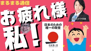 日本第一党応援📢まるまる通信　政治系雑談Live