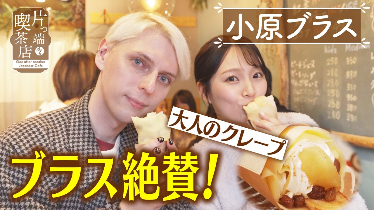 【小原ブラス】ブラス絶賛！大人のクレープ【片っ端から喫茶店】