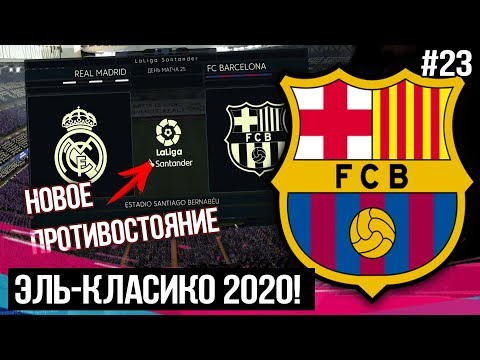 ЭЛЬ-КЛАСИКО 2020 | ГРИЗМАНН НАКОНЕЦ-ТО ЗАБИЛ ? | FIFA 19 - Карьера тренера за Барселону [#23]