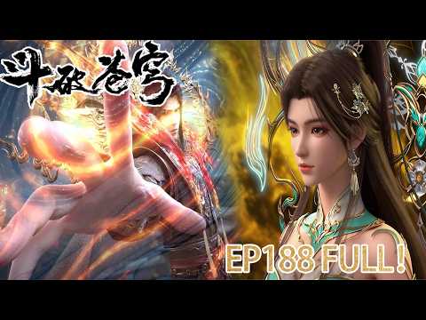 🪓【BTTH】EP188 完整版！薰儿斗圣霸气登场！萧炎 × 薰儿 × 紫研再度同框！