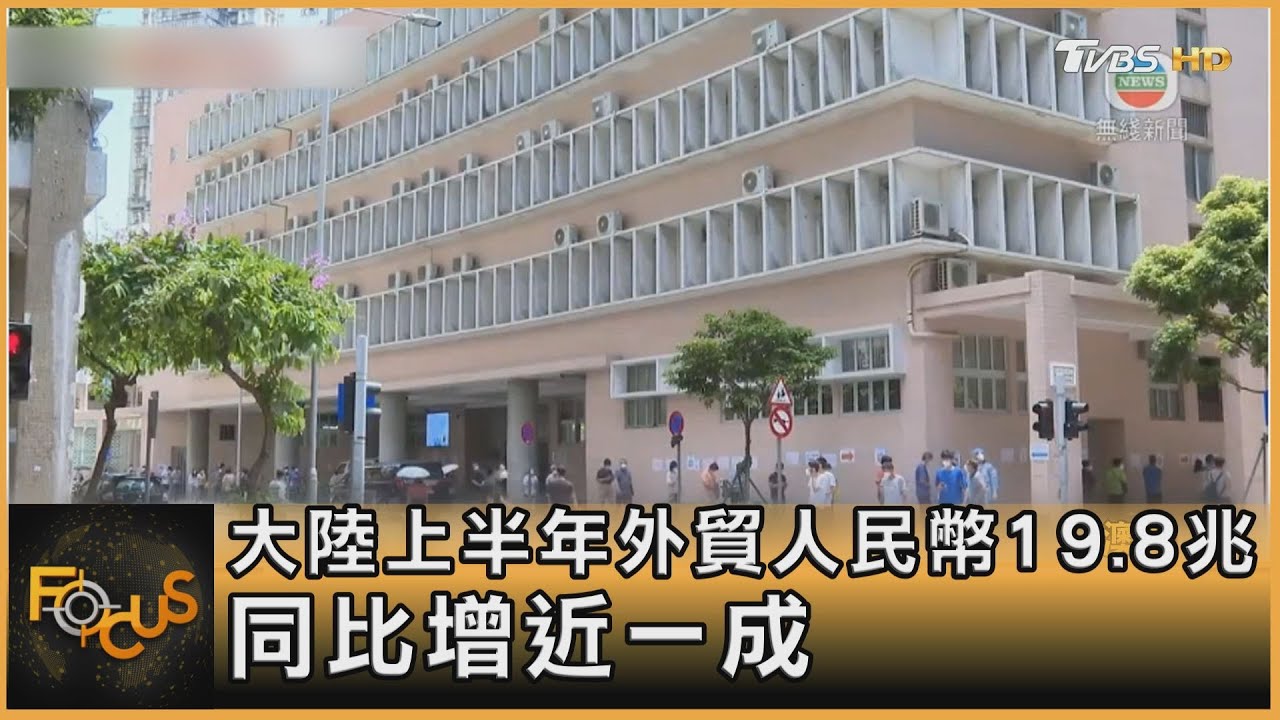 大陸上半年外貿人民幣19.8兆 年增近一成