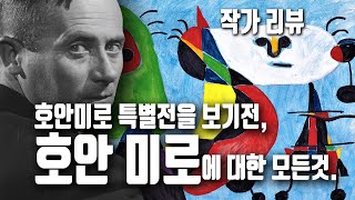 (5월의 전시:호안 미로 전)초현실주의자로 불리길 거부한 호안미로의 동화같은 미술이야기 #초현실주의,#미로작품 #호안미로전,