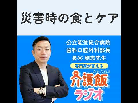 栄養学科 #17 災害時の食とケア 大切な人を守るためには？【ゲスト：公立能登総合病院 歯科口腔外科 部長　長谷剛志先生】
