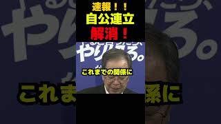 【速報！】自公連立解消！次の総理は誰に！？ #政治 #議会 #総裁選 #高市早苗 #公明党
