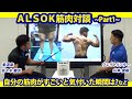 トップアスリートの筋肉秘話!鍛え抜かれたそのボディができるまで~|ALSOK筋肉対談Part1