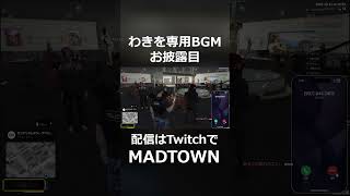 わきを専用BGMお披露目の瞬間#shorts