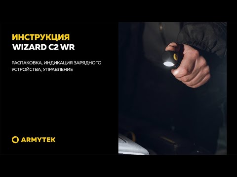 Видеоинструкция Armytek Wizard C2 WR