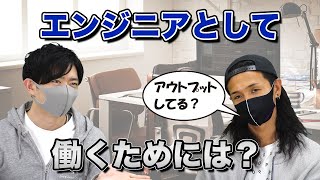 エンジニアとして実務で働けるようになるまでに重要なこと