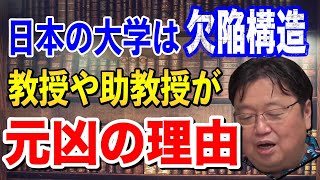 #shorts 日本がダメになるすべてがつまってます…大学のレベルが世界と差がつくのは必然でした【岡田斗司夫】【】切り抜き