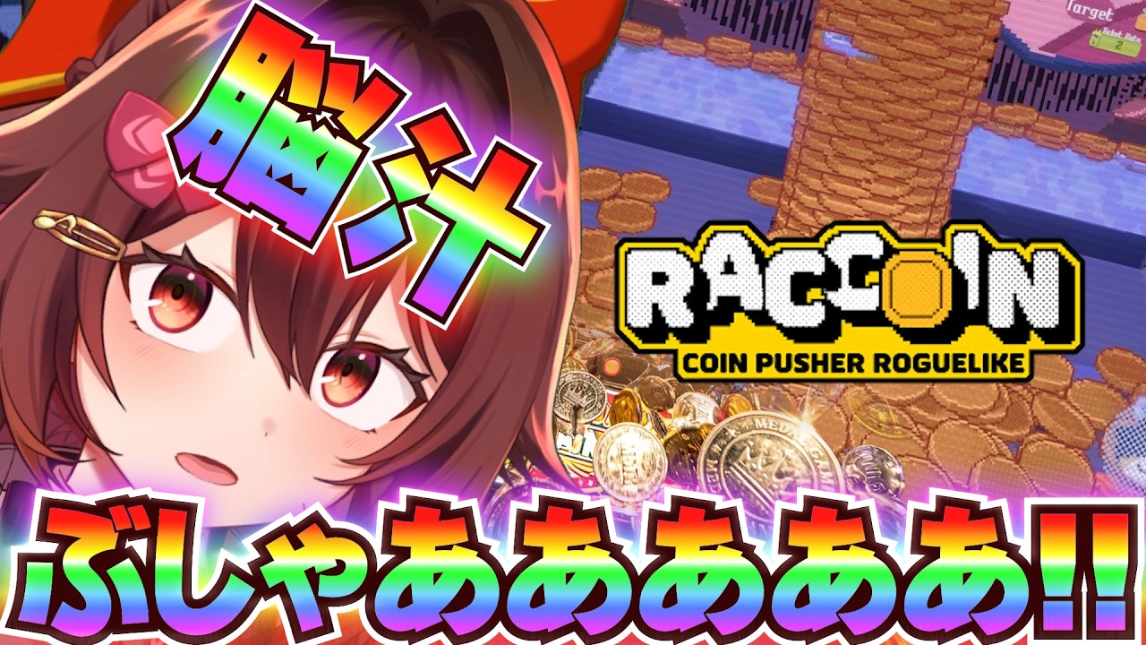 脳汁ぶしゃー！限界突破な新作メダルゲーム「RACCOIN: Coin Pusher Roguelike」をプレイ