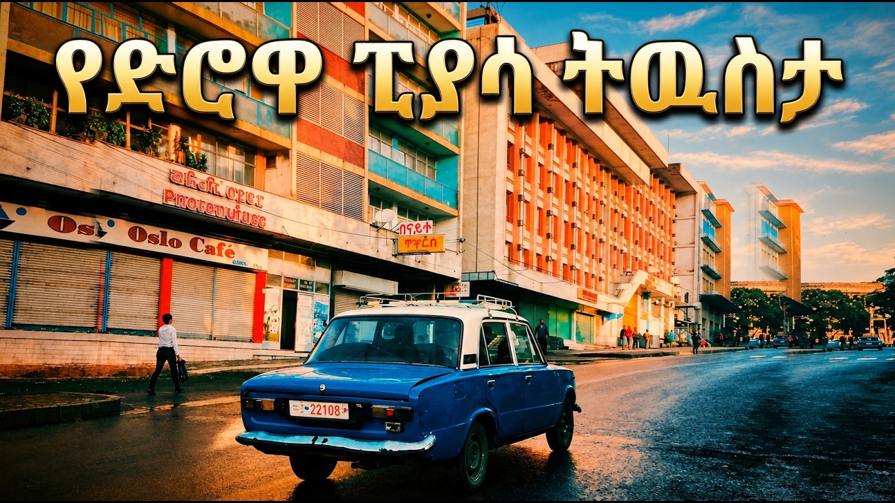 የድሮዋ ፒያሳ ትዉስታ!!!