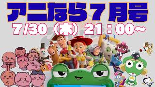 ＜アニなら＞『トイストーリー5』などを徹底討論！～アニなら！7月号