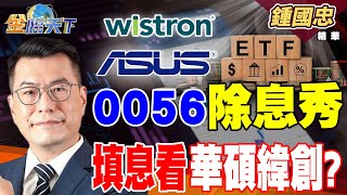 【精華】年底將近展望明年 券商選股一次看！！ 0056除息秀 填息看華碩緯創？#鍾國忠 #金臨天下 @tvbsmoney  20251023