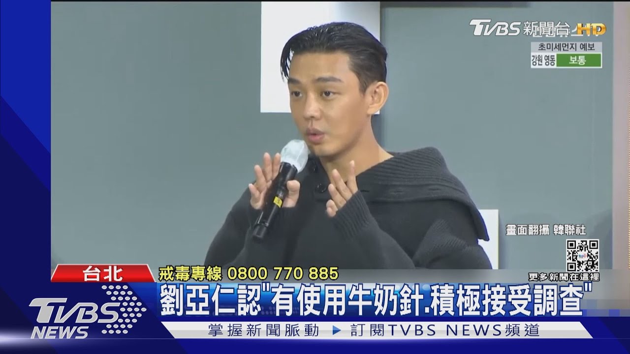 南韓影帝劉亞仁頻繁使用「牛奶針」被抓! 遭限制出境