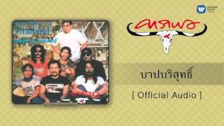 บาปบริสุทธิ์ – คาราบาว