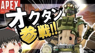 【ゆっくり実況】新キャラオクタンが最強すぎる！！シーズン１開幕！#8【Apex Legends】
