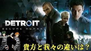 【Detroit】アンドロイドに夢はあるか？貴方にはあるか？（実況part1)