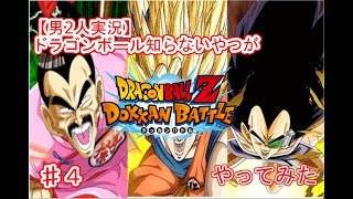 【男2人実況】ドッカンバトルでドラゴンボールを勉強しよう ♯４