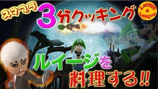 ルイージの強さって何だ？ ルイージ攻略戦！【スマブラSP】