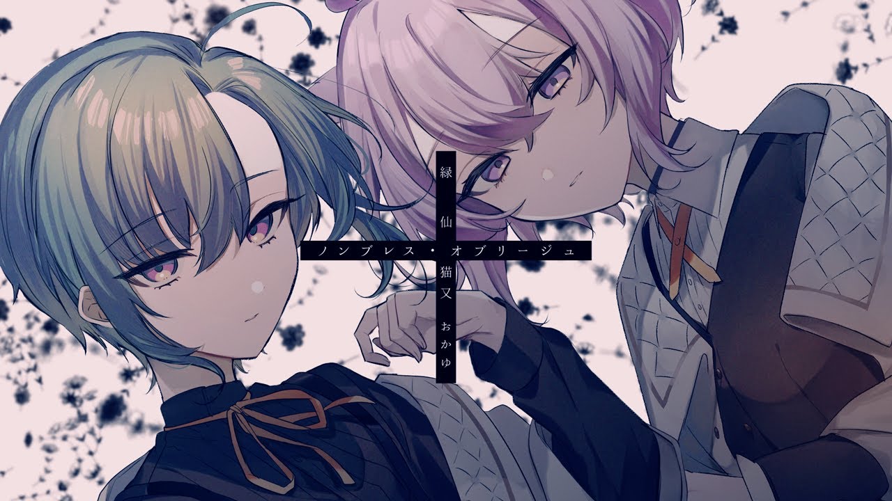 ノンブレス・オブリージュ / 緑仙×猫又おかゆ Cover