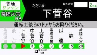 【架空LCD&走行音】水郡線 キハE130系 ワンマン列車 水戸→常陸大宮