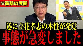 【北村弁護士】立花孝志さんの本性が遂に発覚！マスメディアの嘘を次々暴露【北村晴男】【N国党】