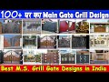 100+ घरका Main Grill Gate डिज़ाइन  ! Best MS Grill gate Design In India ! Sai Design & Constructio