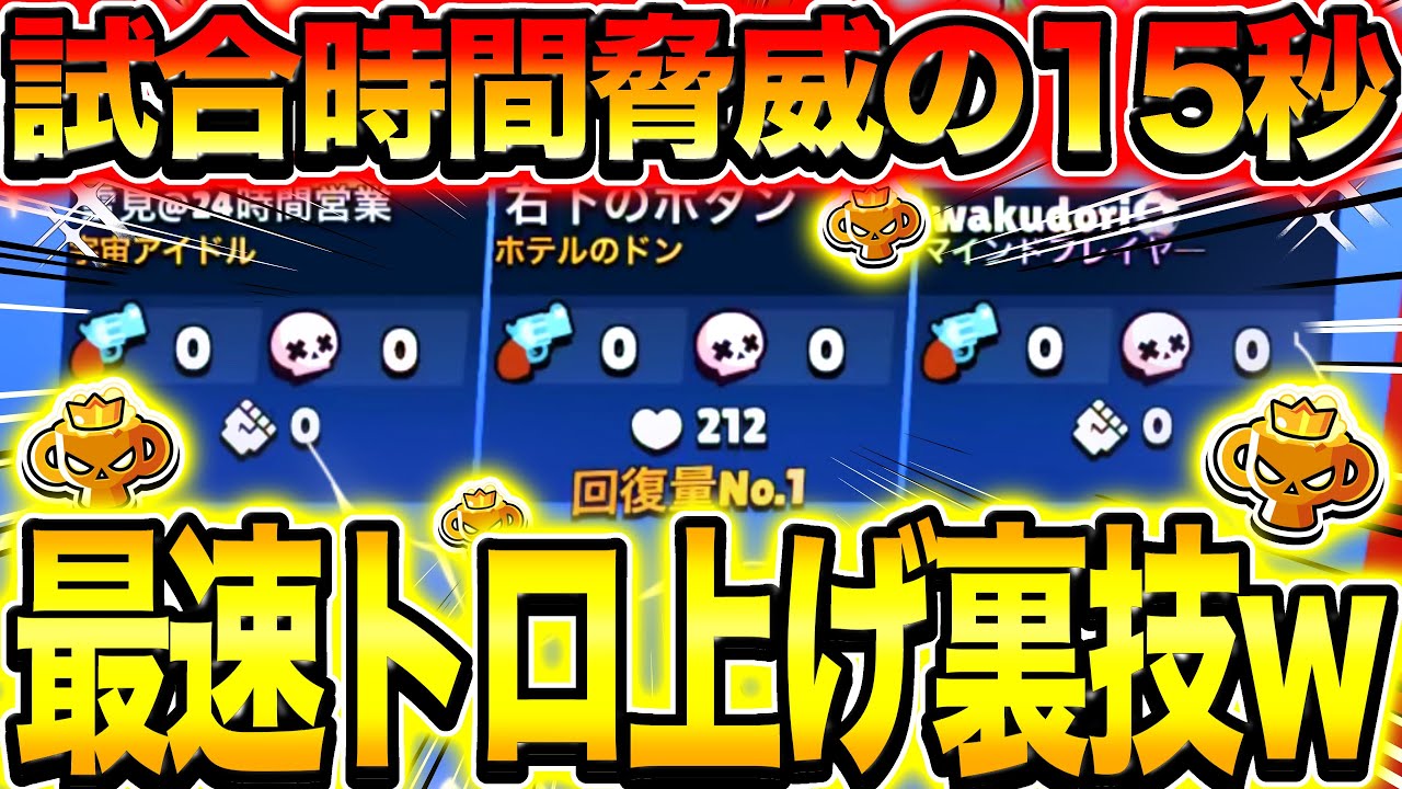 【ブロスタ】史上最速15秒で試合が終わる神戦術でトロ爆盛りできるんだがwwwww【猛者】