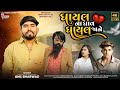 Ghayal Na Ghav Ghayal Jane I Anil Bharwad I @TrishulSounds I Gujarati Sad Song I 4k Video
