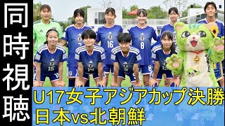 【同時視聴】決勝！U17女子日本代表vs北朝鮮 U17女子アジアカップ DAZN観ながら応援配信 260517