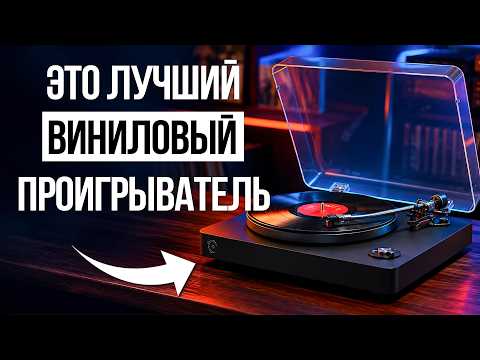 5 Лучших Проигрывателей Винила в 2026 / Как выбрать?
