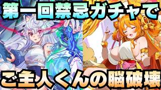 【切り抜きガチャ動画】『第一回禁忌ガチャ』でご主人くん達を底知れぬ絶望の淵に叩き込む！【モンスター娘TD】