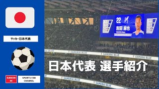 【選手紹介】サッカー日本代表vsアイスランド代表 日本代表メンバーの選手紹介!! #サッカー日本代表 #football #サッカー 