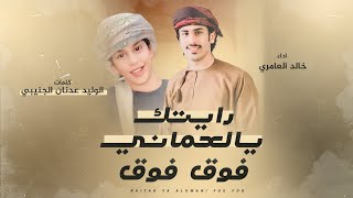 كلمات اغنية رايتك يالعماني فوق فوق خالد العامري