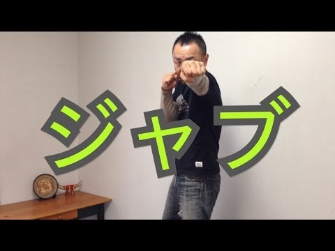 ボクシング私のジャブ【左ストレート】のフォームは、こうやっている