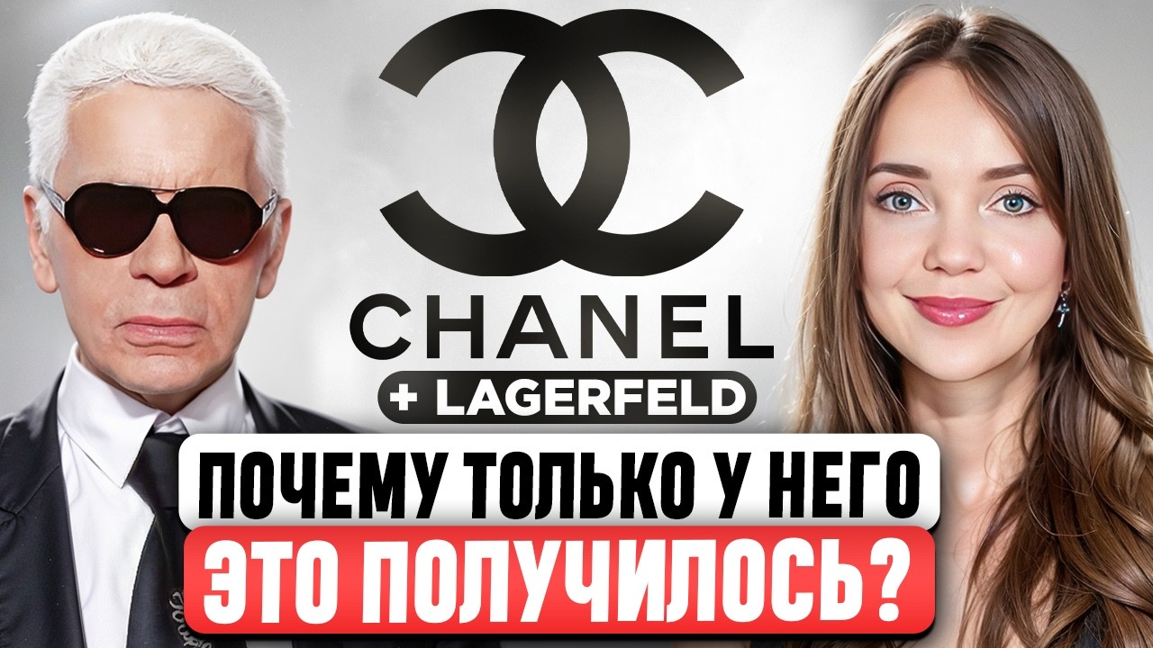 Почему без Карла Лагерфельда Chanel сдулся? ИКОНА или БЕЗДАРНОСТЬ мира моды? Как он возродил бренд?