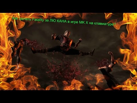 Как делать Fatality за ЛЮ КАНА в игре MK X на клавиатуре?