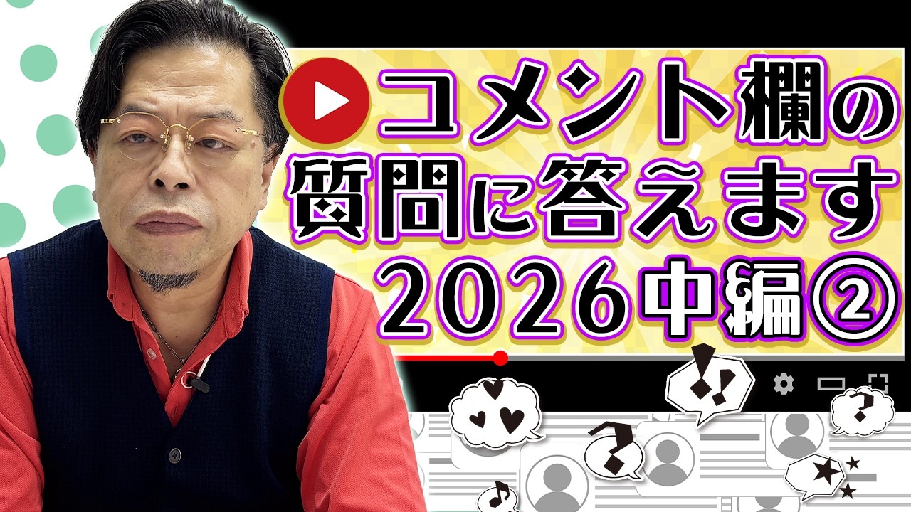 コメント欄の質問に答えてみました2026中編②