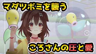 ころさんとマダツボミの関係性_全シリーズまとめ【戌神ころね/ホロライブ切り抜き】