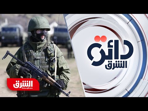 الناتو.. أزمة الحدود بين روسيا وأوكرانيا - دائرة الشرق