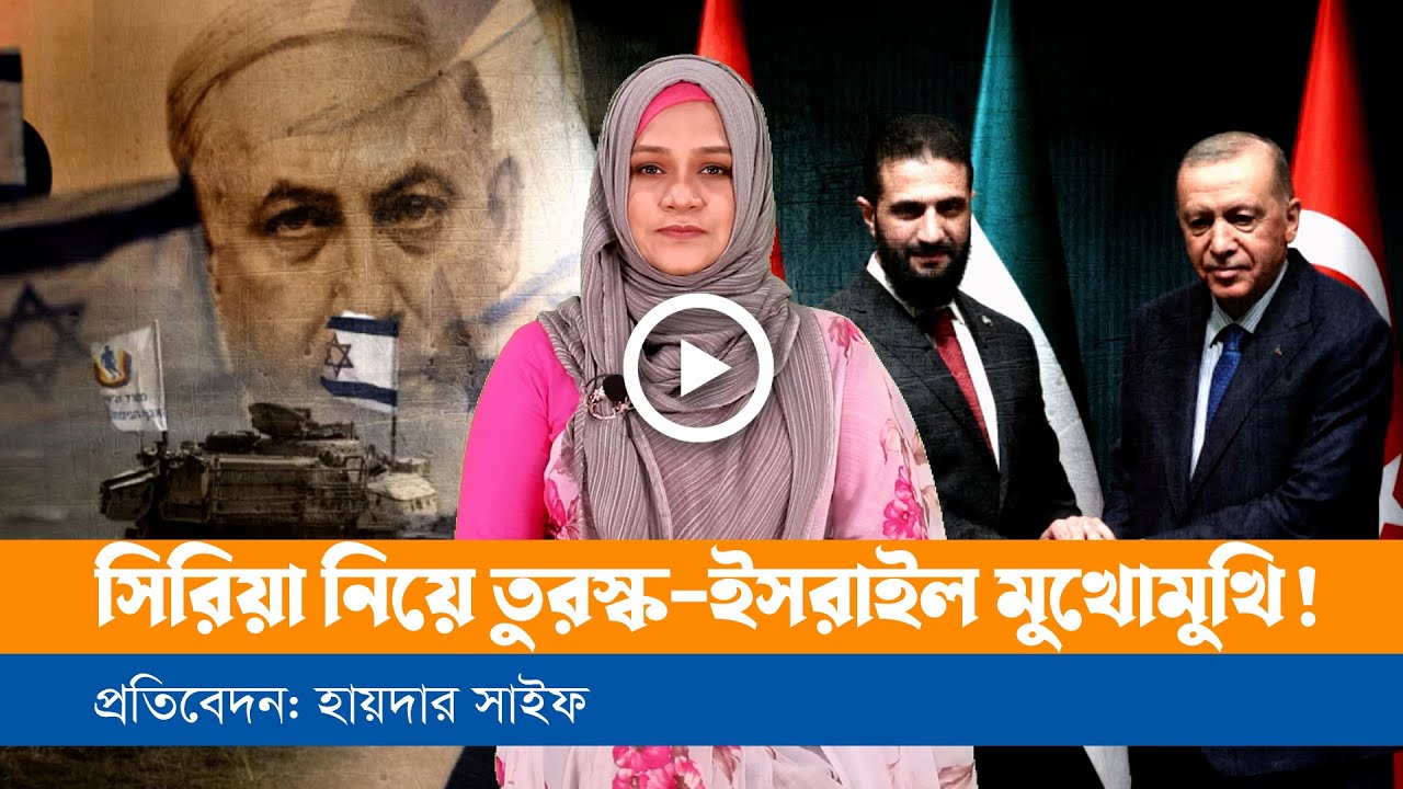 সিরিয়া নিয়ে তুরষ্ক ইসরাইল মুখোমুখি হচ্ছে !