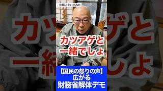 【住職にきいてみた】広がる財務省解体デモ【失われた30年】