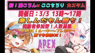 【初見歓迎】参加型カジュ＆ランク！初！視聴者参加型カスタム！凛ころんとゆるエンジョイカスタム！ ／参加コメお願いします！【 #vtuber   #shorts #縦型配信 】