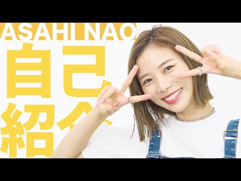 【朝日奈央】自己紹介!YouTubeを本格的に始めます!