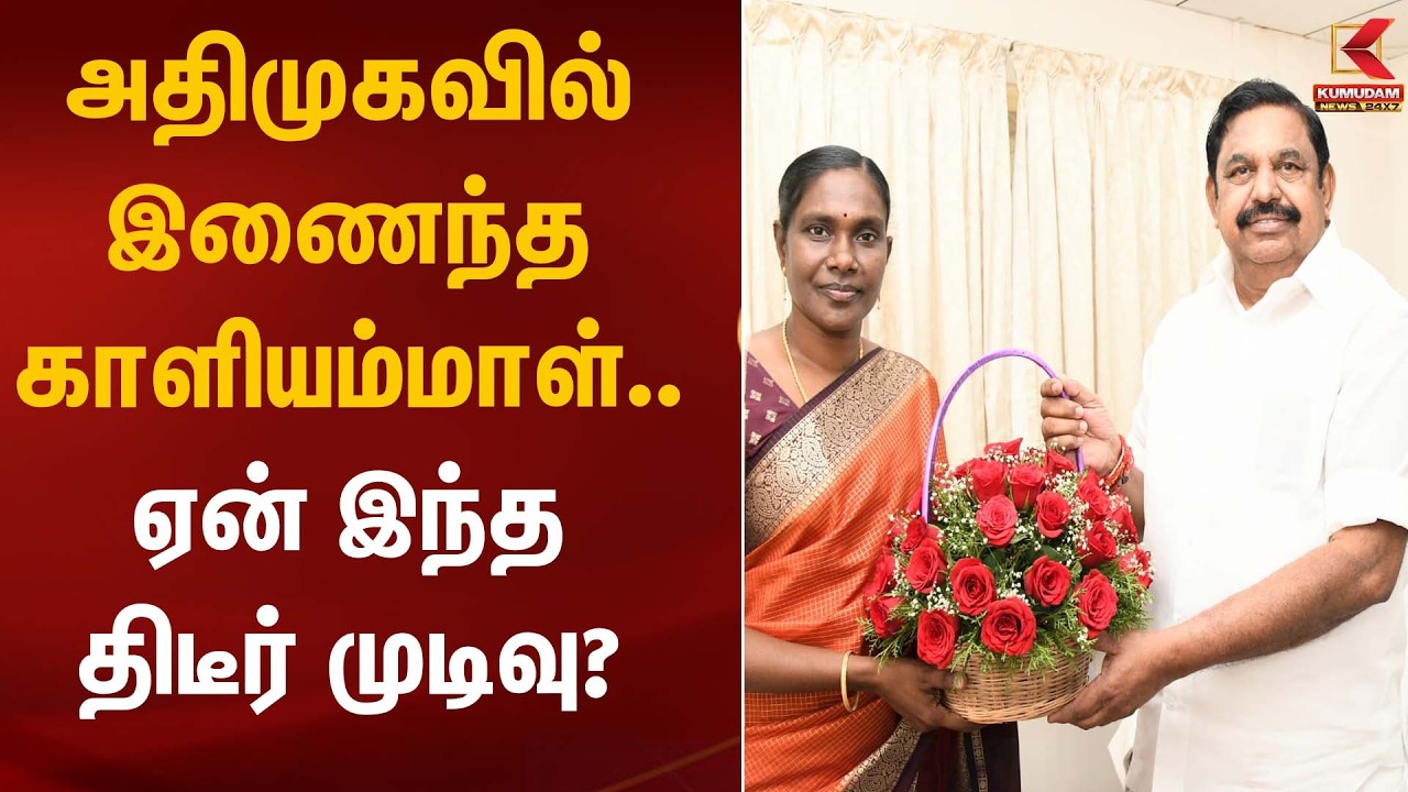 அதிமுகவில் இணைந்த காளியம்மாள்... ஏன் இந்த திடீர் முடிவு? | Kaaliyammal | ADMK | Kumudam News